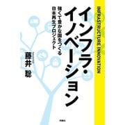 インフラ・イノベーション 強くて豊かな国をつくる日本再生プロジェクト （扶桑社） [電子書籍]