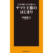 『日本書紀』だけが教える ヤマト王権のはじまり（扶桑社） [電子書籍]