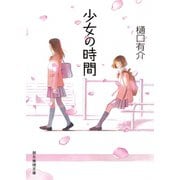 少女の時間（東京創元社） [電子書籍]