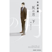 灰の月 下【イラスト入り】（リブレ） [電子書籍]
