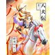八犬伝(12)（新書館） [電子書籍]