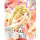 八犬伝(13)（新書館） [電子書籍]