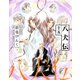 八犬伝(15)（新書館） [電子書籍]