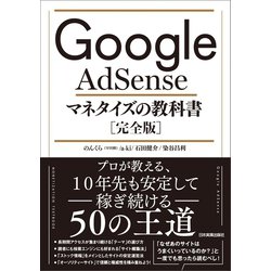 ヨドバシ Com Google Adsense マネタイズの教科書 完全版 日本実業出版社 電子書籍 通販 全品無料配達