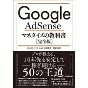 Google AdSense マネタイズの教科書(完全版)（日本実業出版社） [電子書籍]