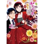 ヤンデレ系乙女ゲーの世界に転生してしまったようです 2（アリアンローズコミックス）（フロンティアワークス） [電子書籍]