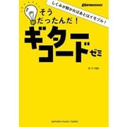 GO！GO！ギターブックス しくみが解かればあとはイモヅル！そうだったんだ！ギターコードゼミ（ヤマハミュージックメディア） [電子書籍]