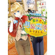 ブラック研究室からドロップアウトしたら異世界で男装薬師になりました（スターツ出版） [電子書籍]