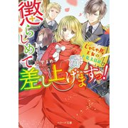 懲らしめて差し上げますっ！～じゃじゃ馬王女の下克上日記～（スターツ出版） [電子書籍]