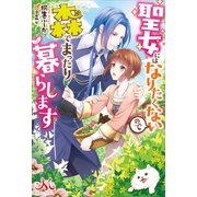 聖女にはなりたくないので森でまったり暮らします（一迅社） [電子書籍]