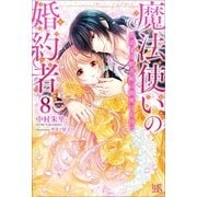 魔法使いの婚約者: 8 黒染まる眠り姫は朝焼けを待つ【特典SS付】（一迅社） [電子書籍]