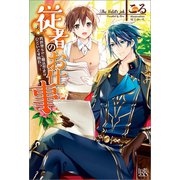 従者のお仕事 異世界なのに魔法禁止はひどいです隊長っ！【特典SS付】（一迅社） [電子書籍]