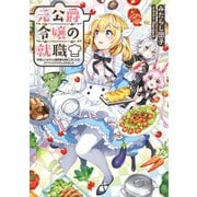 元公爵令嬢の就職～料理人になろうと履歴書を提出しましたが、ゴブリンにダメだしされました～【電子書籍限定書き下ろしSS付き】（TOブックス） [電子書籍]