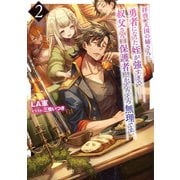 拝啓、天国の姉さん…勇者になった姪が強すぎて──叔父さん…保護者とかそろそろ無理です。2【電子書籍限定書き下ろしSS付き】（TOブックス） [電子書籍]