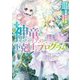 神童セフィリアの下剋上プログラムIII【電子書籍限定書き下ろしSS付き】（TOブックス） [電子書籍]