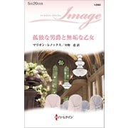 孤独な男爵と無垢な乙女（ハーレクイン） [電子書籍]