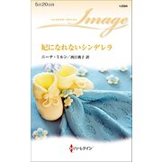妃になれないシンデレラ（ハーレクイン） [電子書籍]