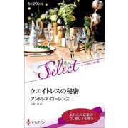 ウエイトレスの秘密【ハーレクイン・セレクト版】（ハーレクイン） [電子書籍]