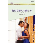 無垢な愛人の躾け方（ハーレクイン） [電子書籍]