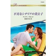 不実なシチリアの貴公子（ハーレクイン） [電子書籍]