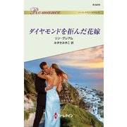 ダイヤモンドを拒んだ花嫁（ハーレクイン） [電子書籍]