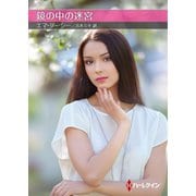 鏡の中の迷宮【ハーレクインSP文庫版】（ハーレクイン） [電子書籍]