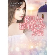 後見人を振り向かせる方法【MIRA文庫版】（ハーレクイン） [電子書籍]