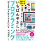 親子で学べる いちばんやさしいプログラミング おうちでスタートBOOK （すばる舎） [電子書籍]