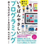 親子で学べる いちばんやさしいプログラミング おうちでスタートBOOK （すばる舎） [電子書籍]
