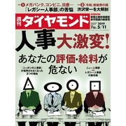 週刊ダイヤモンド 19年5月11日号（ダイヤモンド社） [電子書籍]