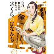さくらのはなみち 3（ジーオーティー） [電子書籍]