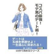 コスパ最強！モテ男のデート術！（まんがびと） [電子書籍]