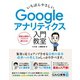 いちばんやさしい Googleアナリティクス 入門教室（ソーテック社） [電子書籍]