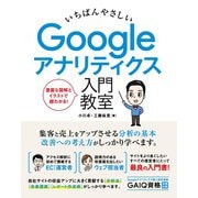 いちばんやさしい Googleアナリティクス 入門教室（ソーテック社） [電子書籍]