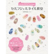 はじめてでもキレイにできる セルフジェルネイル教室（ソーテック社） [電子書籍]