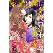 家元は美しき義兄弟～花影の夜 4巻〈今のキスって何？〉（パルソラ） [電子書籍]
