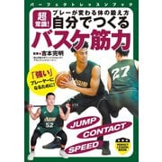 超常識！ プレーが変わる体の鍛え方 自分でつくる バスケ筋力（実業之日本社） [電子書籍]