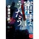 密告はうたう 警視庁監察ファイル（実業之日本社） [電子書籍]