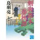剣客旗本春秋譚 剣友とともに（実業之日本社） [電子書籍]