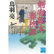 剣客旗本春秋譚 剣友とともに（実業之日本社） [電子書籍]