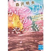 かたつむりがやってくる たまちゃんのおつかい便（実業之日本社） [電子書籍]