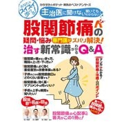 わかさ夢MOOK96 股関節痛の疑問・悩み 専門医がズバリ解決！治す新常識がわかるQ＆A（わかさ出版） [電子書籍]
