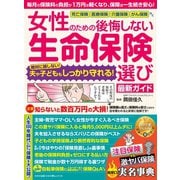 わかさ夢MOOK98 女性のための後悔しない生命保険選び最新ガイド（わかさ出版） [電子書籍]