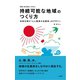 持続可能な地域のつくり方――未来を育む「人と経済の生態系」のデザイン（英治出版） [電子書籍]