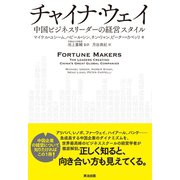 チャイナ・ウェイ――中国ビジネスリーダーの経営スタイル（英治出版） [電子書籍]