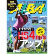 ALBA(アルバトロスビュー） No.771（プレジデント社） [電子書籍]