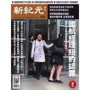 新紀元 中国語時事週刊 631号（大紀元） [電子書籍]