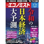 週刊エコノミスト 2019年05月14日号（毎日新聞出版） [電子書籍]