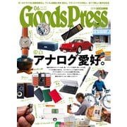 月刊GoodsPress（グッズプレス） 2019年6月号（徳間書店） [電子書籍]