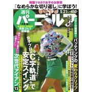 週刊 パーゴルフ 2019/5/21号（グローバルゴルフメディアグループ） [電子書籍]